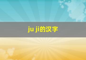 ju ji的汉字